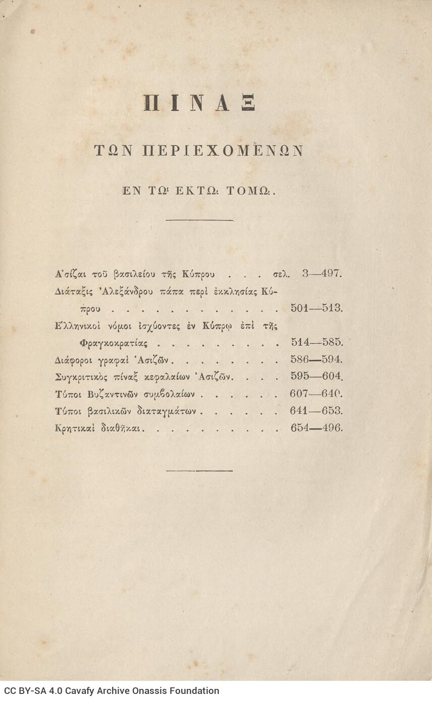 24 x 16 εκ. ρις’ σ. + 692 σ. + 4 σ. χ.α., όπου στη σ. [α’] ψευδότιτλος με κτητορι�